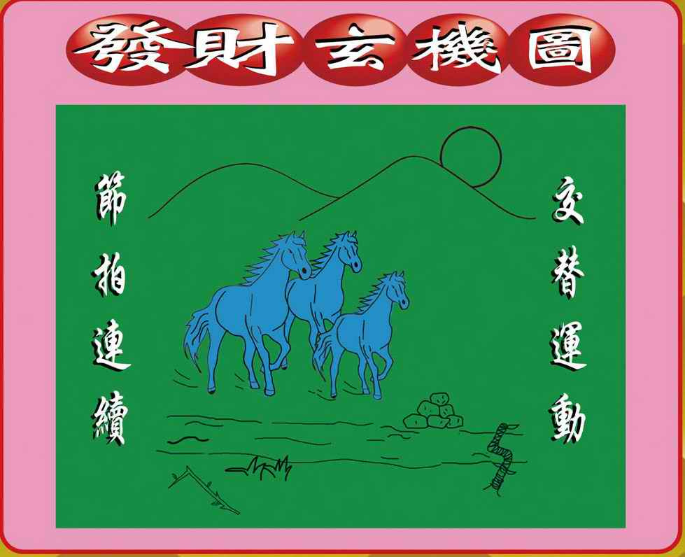 创富波色中特图